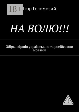Обложка книги «На волю!!! Збірка віршів українською та російською мовами»