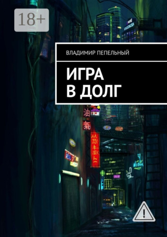 Обложка книги «Игра в долг»