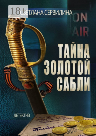 Светлана Сервилина. Тайна золотой сабли