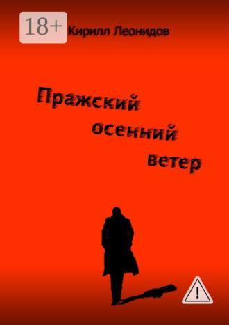 Обложка книги «Пражский осенний ветер. Повесть-драма»