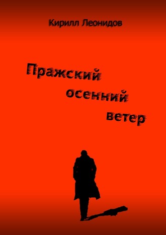 Кирилл Леонидов. Пражский осенний ветер. Повесть-драма