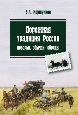 Обложка книги «Дорожная традиция России. Поверья, обычаи, обряды»