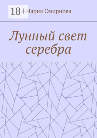 Обложка книги «Лунный свет серебра»