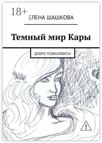 Обложка книги «Темный мир Кары. Добро пожаловать!»