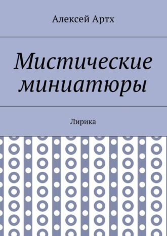 Алексей Артх. Мистические миниатюры. Лирика