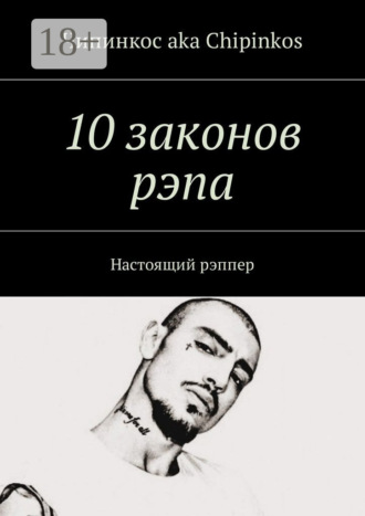 Обложка книги «10 законов рэпа. Настоящий рэппер»
