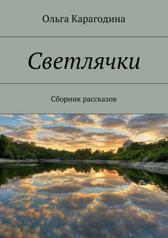 Ольга Карагодина. Светлячки. Сборник рассказов