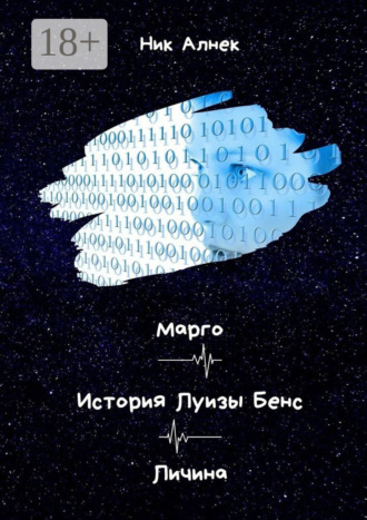 Обложка книги «Марго. История Луизы Бенс. Личина»
