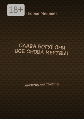 Обложка книги «Слава Богу! Они все снова мертвы! Мистический триллер»