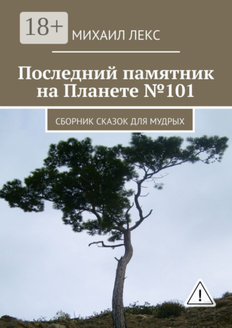 Обложка книги «Последний памятник на Планете №101. Сборник сказок для мудрых»