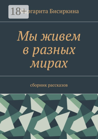 Обложка книги «Мы живем в разных мирах. Сборник рассказов»