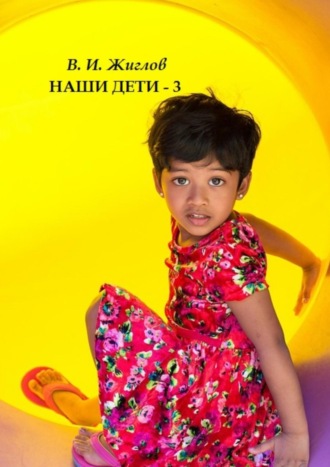Обложка книги «Наши дети – 3»