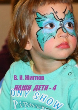 Обложка книги «Наши дети – 4»