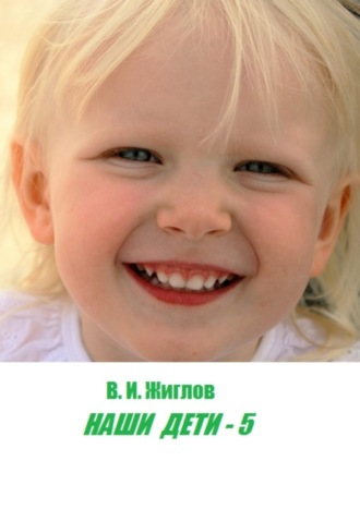 Обложка книги «Наши дети – 5»