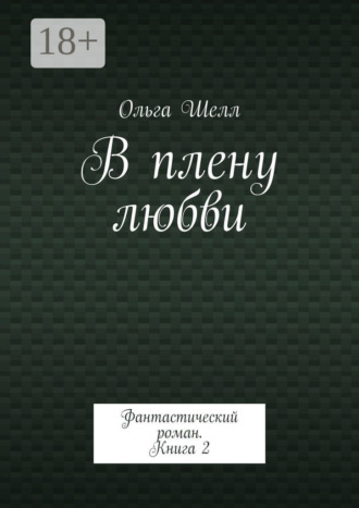 Обложка книги «В плену любви. Фантастический роман. Книга 2»