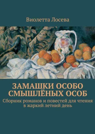 Виолетта Лосева. Замашки особо смышлёных особ. Сборник романов и повестей для чтения в жаркий летний день