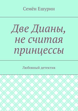 Обложка книги «Две Дианы, не считая принцессы. Любовный детектив»