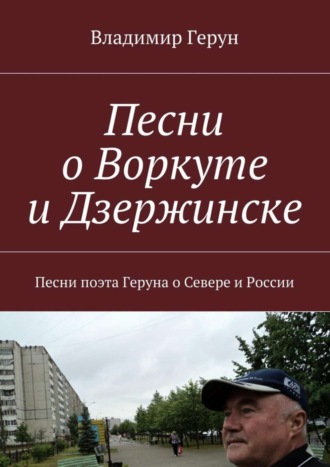 Обложка книги «Песни о Воркуте и Дзержинске. Песни поэта Геруна о Севере и России»