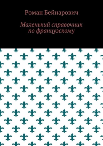 Обложка книги «Маленький справочник по французскому»