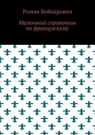 Роман Бейнарович. Маленький справочник по французскому