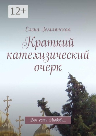 Обложка книги «Краткий катехизический очерк. Бог есть Любовь…»