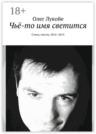 Обложка книги «Чьё-то имя светится. Стихи, тексты. 2014—2015»
