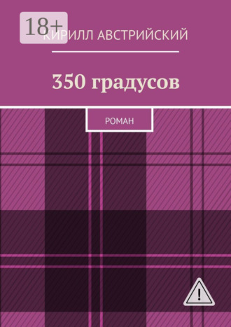 Обложка книги «350 градусов. Роман»