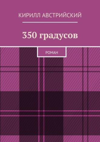 Кирилл Австрийский. 350 градусов. Роман