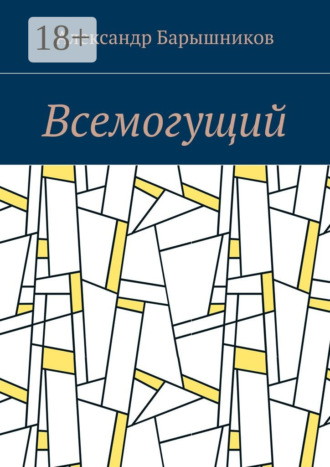 Обложка книги «Всемогущий»