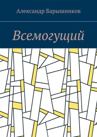 Александр Барышников. Всемогущий