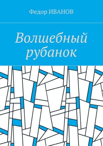 Обложка книги «Волшебный рубанок»
