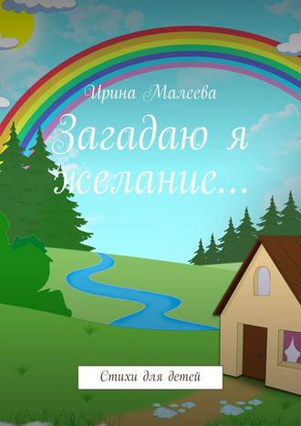 Обложка книги «Загадаю я желание… Стихи для детей»
