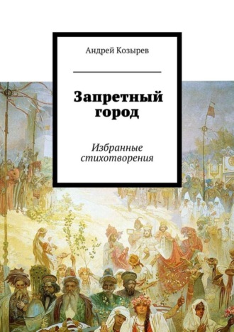 Андрей Козырев. Запретный город. Избранные стихотворения