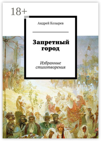 . Запретный город. Избранные стихотворения