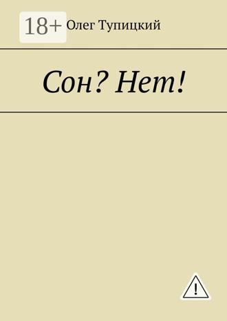 Обложка книги «Сон? Нет!»