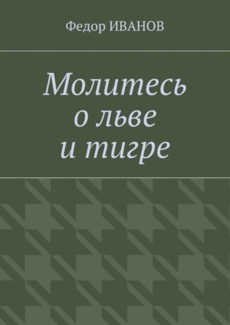 Обложка книги «Молитесь о льве и тигре»