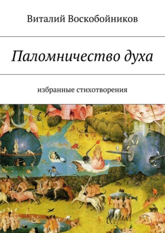 Обложка книги «Паломничество духа. Избранные стихотворения»