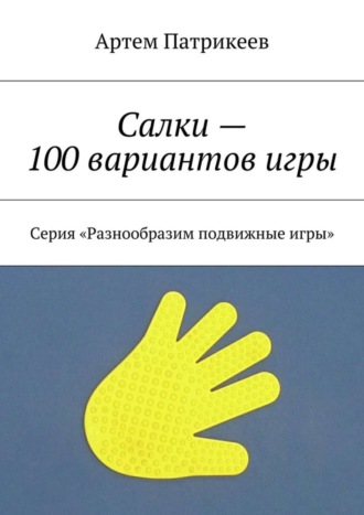 Обложка книги «Салки – 100 вариантов игры. Серия «Разнообразим подвижные игры»»