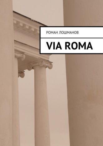 Роман Лошманов. Via Roma