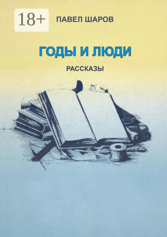 Обложка книги «Годы и люди. Рассказы»