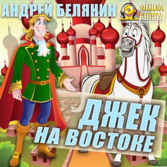 Обложка книги «Джек на Востоке»