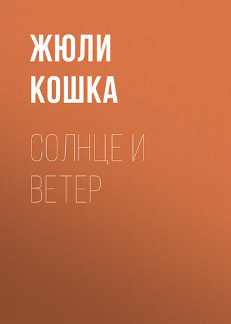 Обложка книги «Солнце и ветер»