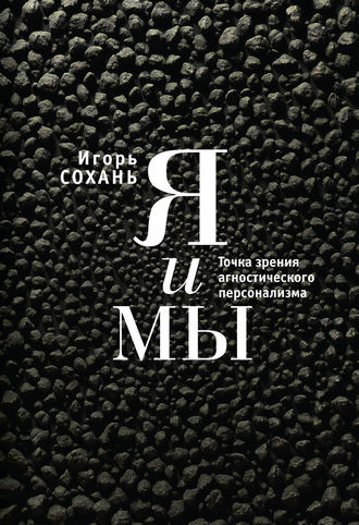 Обложка книги «Я и мы. Точка зрения агностического персонализма»