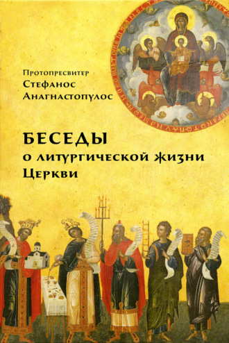 Обложка книги «Беседы о литургической жизни Церкви»