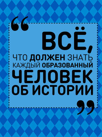 Обложка книги «Всё, что должен знать каждый образованный человек об истории»