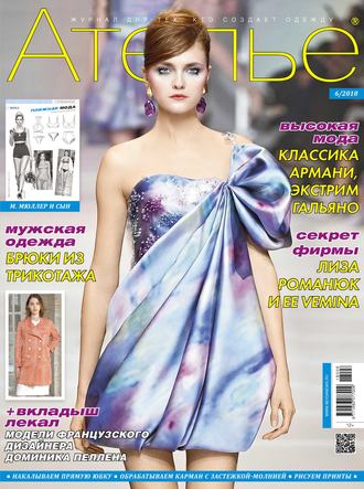 Обложка книги «Ателье №06/2018»