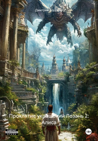Обложка книги «Проклятие украшений Лозань 2: Алиса»