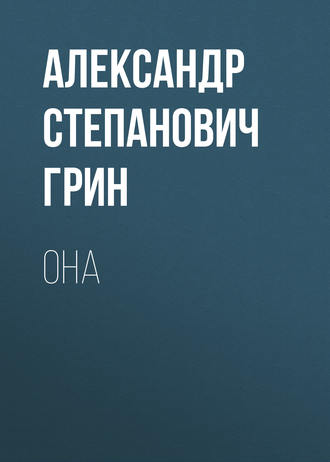 Обложка книги «Она»
