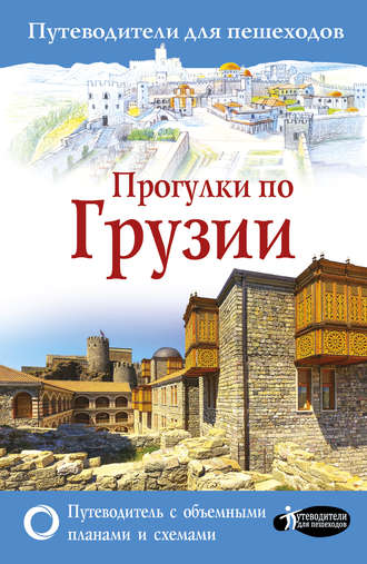 Обложка книги «Прогулки по Грузии»