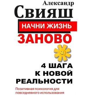 Обложка книги «Начни жизнь заново. 4 шага к новой реальности»
